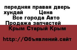 передняя правая дверь хундай ix35 › Цена ­ 2 000 - Все города Авто » Продажа запчастей   . Крым,Старый Крым